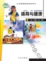 未来版教师用书一年级体育1至2年级 全一册
